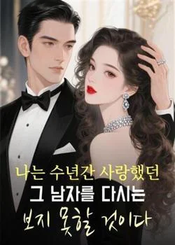 나는 수년간 사랑했던 그 남자를 다시는 보지 못할 것이다