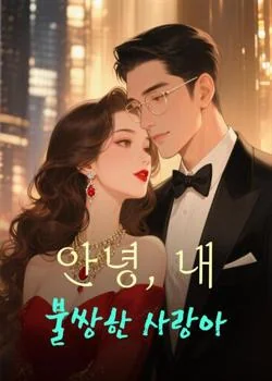 안녕, 내 불쌍한 사랑아