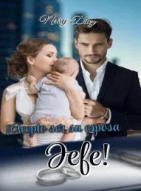 Portada de la novela ¡Acepto ser su esposa, jefe!