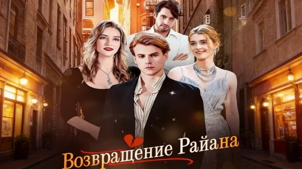 Возвращение Райана история любви потери и триумфа