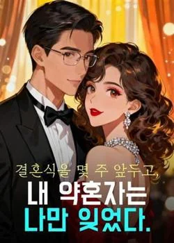 결혼식을 몇 주 앞두고, 내 약혼자는 나만 잊었다.