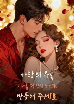사랑의 유혹: 나를 당신의 노예로 만들어 주세요