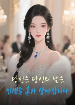당신은 당신의 남은 인생을 혼자 살아갑니다