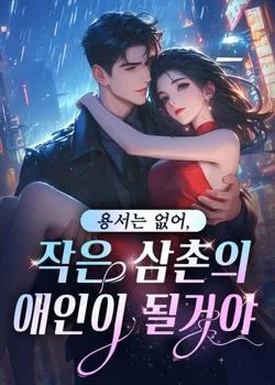 용서는 없어,작은 삼촌의 애인이 될거야