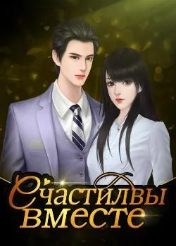 Portada de la novela Happy Together (Russian)