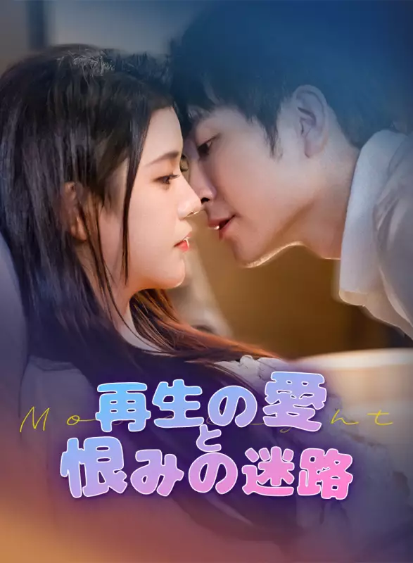 再生の愛と恨みの迷路ミニシリーズ