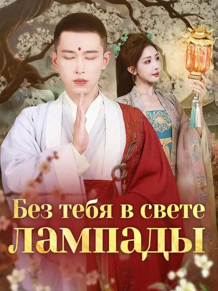 Без тебя в свете лампадыМини-сериал