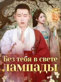 Без тебя в свете лампадыКороткие драмы