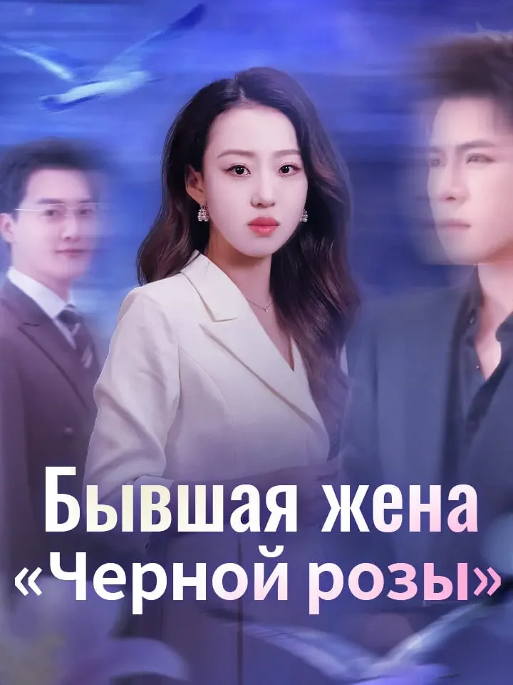 Бывшая жена «Черной розы»Мини-сериал