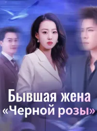 Бывшая жена «Черной розы»Короткие драмы