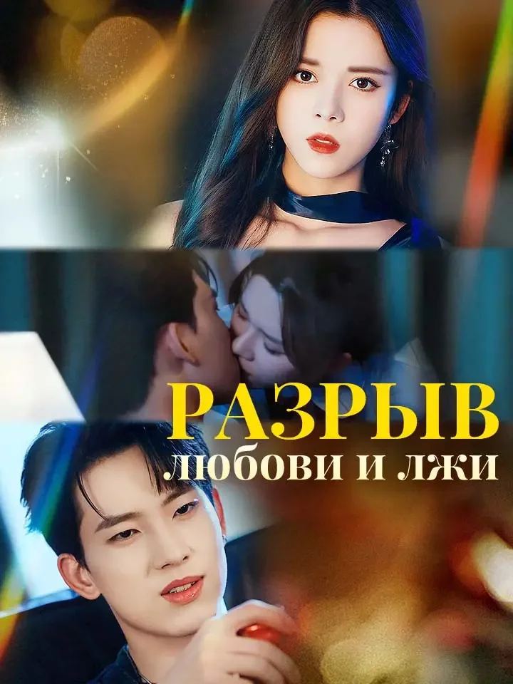 разрыв любови и лжиМини-сериал