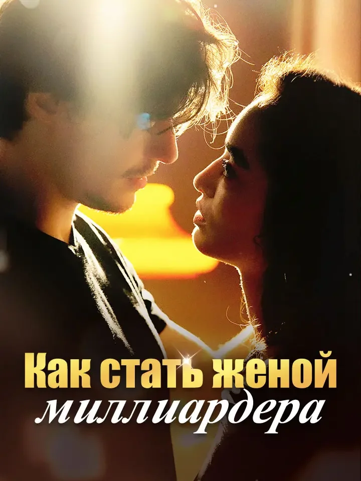 Как стать женой миллиардераМини-сериал