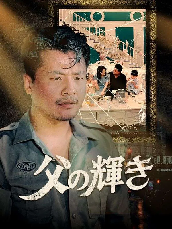 父の輝き（日本語吹替版）ミニシリーズ