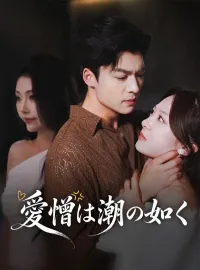 愛憎は潮の如くショートドラマ