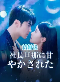 結婚後社長旦那に甘やかされたショートドラマ
