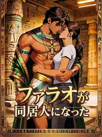 ファラオが同居人になったミニシリーズ