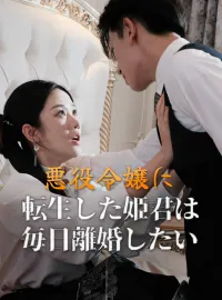 （吹替版）悪役令嬢に転生した姫君は毎日離婚したいミニシリーズ