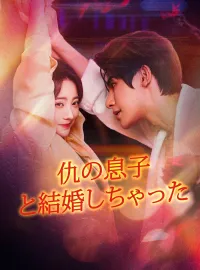 仇の息子と結婚しちゃったショートドラマ