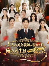 九人の美女義姉が現れた日 俺の人生は一変したショートドラマ