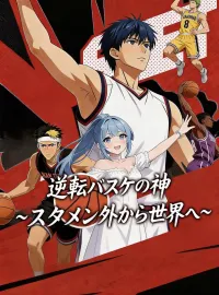 逆転バスケの神~スタメン外から世界へ~ショートドラマ