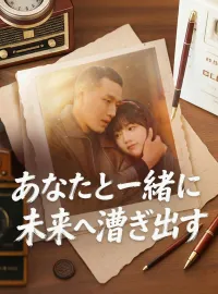あなたと一緒に未来へ漕ぎ出すミニシリーズ
