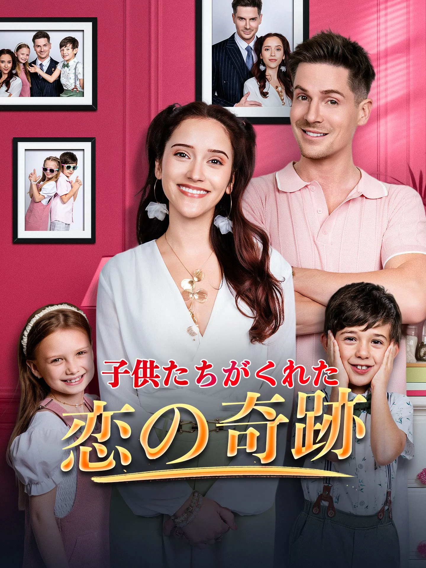 （吹替版）子供たちがくれた恋の奇跡
