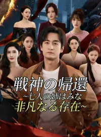 戦神の帰還~七人の姉はみな非凡なる存在~ミニシリーズ