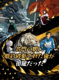 名門の娘に婚約破棄された俺が祖龍だったショートドラマ