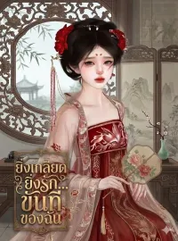 ภาพปกนิยายเรื่อง ยิ่งเกลียดยิ่งรัก...ขันทีของฉัน