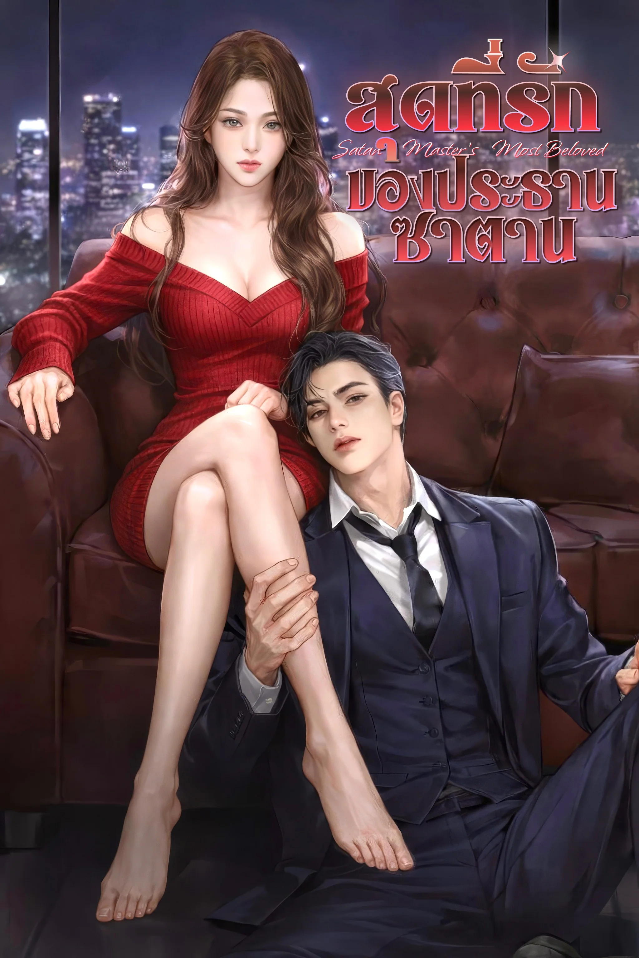 หน้าปกนวนิยาย สุดที่รักของประธานซาตาน