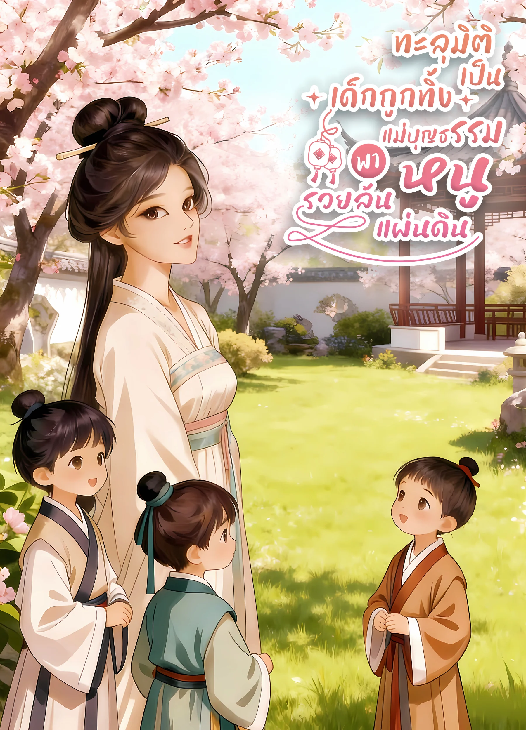 หน้าปกนวนิยาย ทะลุมิติเป็นเด็กถูกทิ้ง แม่บุญธรรมพาหนูรวยล้นแผ่นดิน