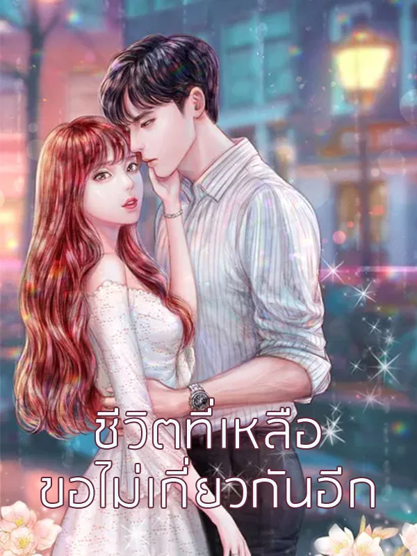 ภาพปกนิยายเรื่อง ชีวิตที่เหลือขอไม่เกี่ยวกันอีก