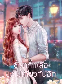 ภาพปกนิยายเรื่อง ชีวิตที่เหลือขอไม่เกี่ยวกันอีก