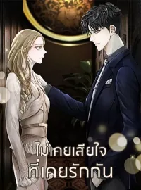 หน้าปกนวนิยาย ไม่เคยเสียใจที่เคยรักกัน
