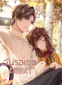 หน้าปกนวนิยาย ฉันรอเธอตลอด