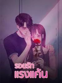 ภาพปกนิยายเรื่อง รอยรักแรงแค้น