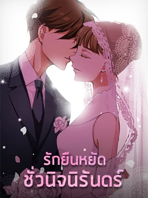 หน้าปกนวนิยาย รักยืนหยัดชั่วนิจนิรันดร์