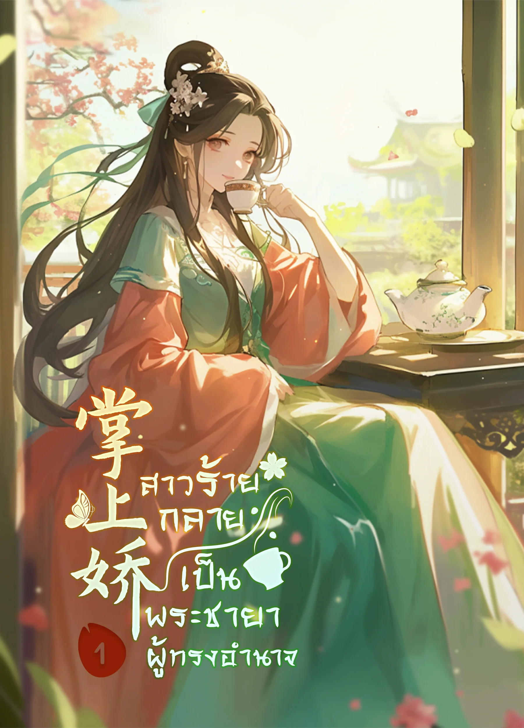 หน้าปกนวนิยาย สาวร้ายกลายเป็นพระชายาผู้ทรงอำนาจ