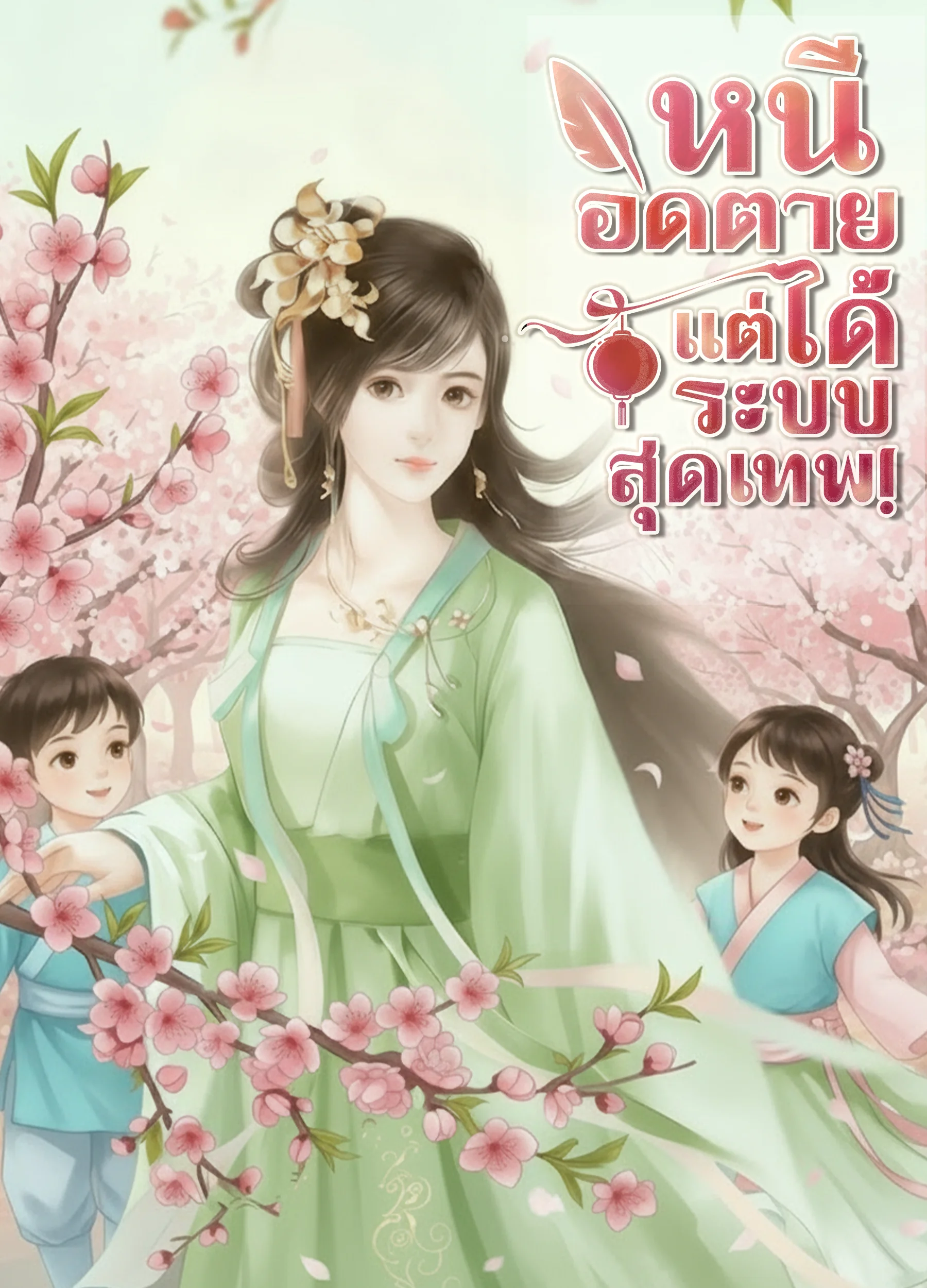 หน้าปกนวนิยาย หนีอดตายแต่ได้ระบบสุดเทพ!
