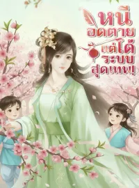 หน้าปกนวนิยาย หนีอดตายแต่ได้ระบบสุดเทพ!