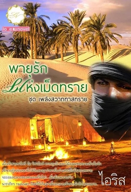 ภาพปกนิยายเรื่อง พายุรักแห่งเม็ดทราย