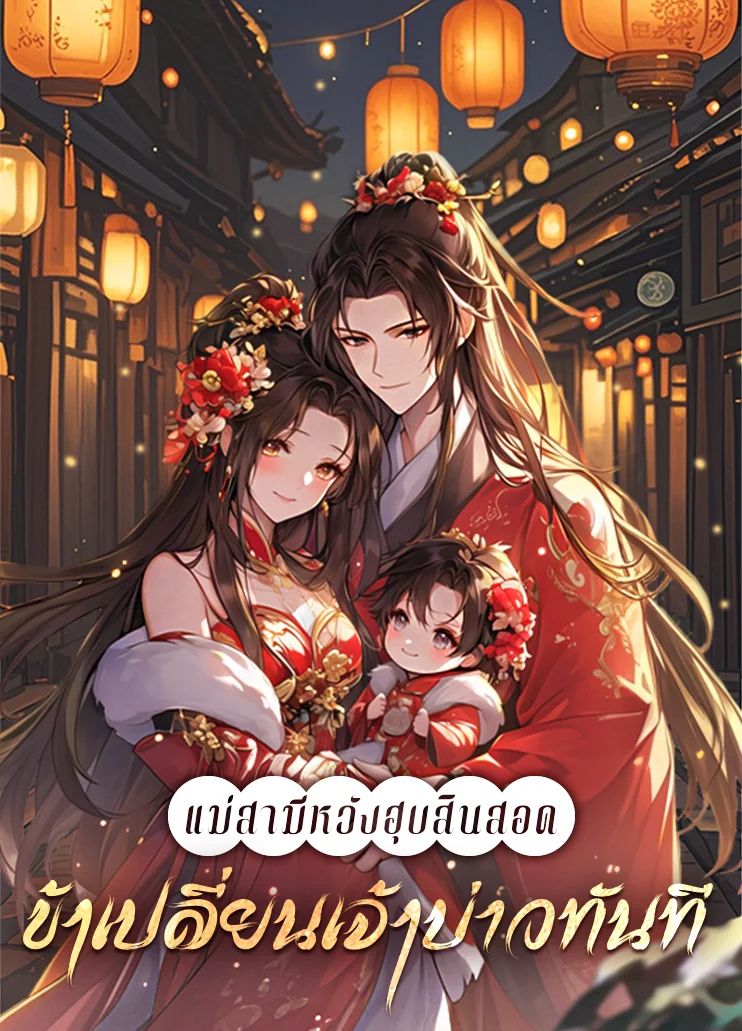 หน้าปกนวนิยาย แม่สามีหวังฮุบสินสอด ข้าเปลี่ยนเจ้าบ่าวทันที
