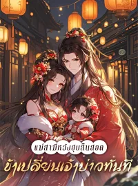 หน้าปกนวนิยาย แม่สามีหวังฮุบสินสอด ข้าเปลี่ยนเจ้าบ่าวทันที