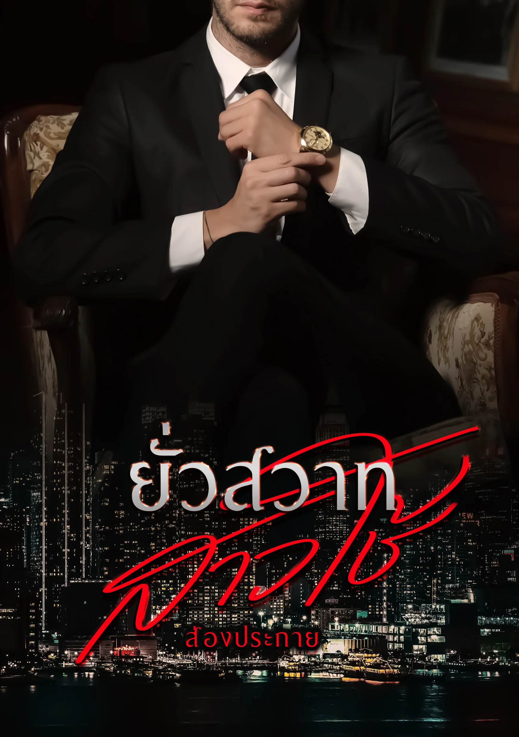 ภาพปกนิยายเรื่อง ยั่วสวาทสาวใช้