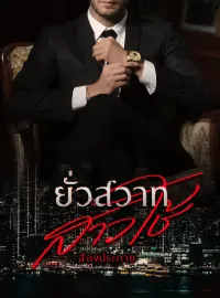 หน้าปกนวนิยาย ยั่วสวาทสาวใช้