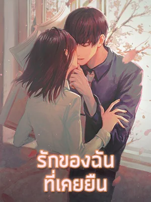หน้าปกนวนิยาย รักของฉันที่เคยยืน