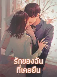 ภาพปกนิยายเรื่อง รักของฉันที่เคยยืน