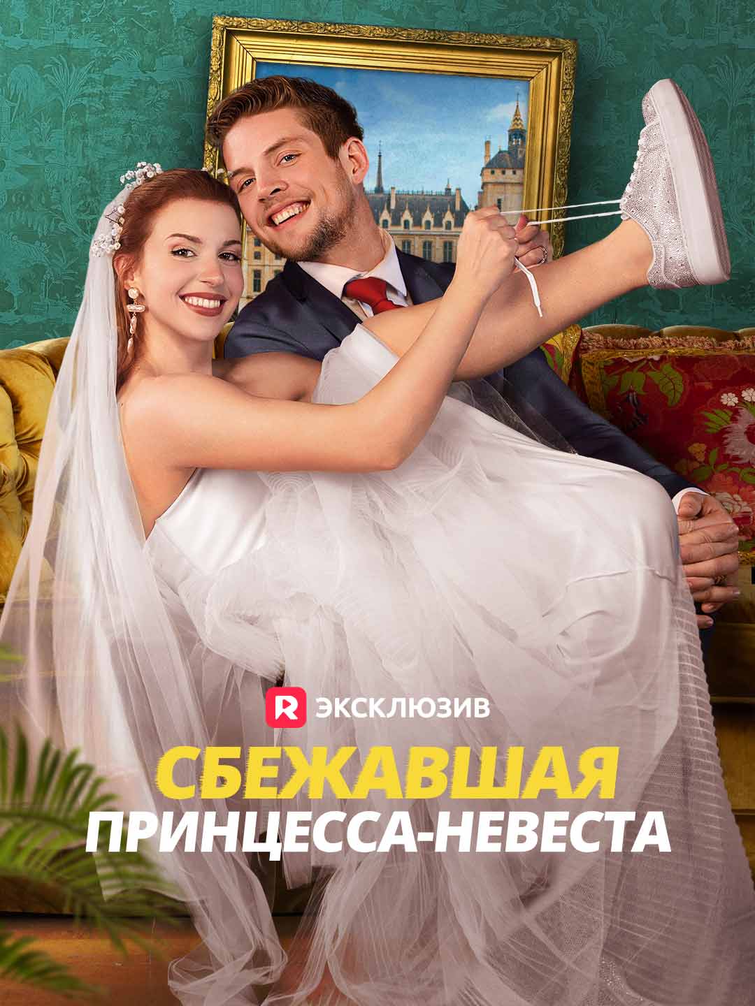 Сбежавшая принцесса-невестаМини-сериал
