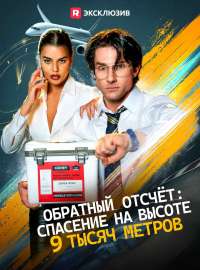 Обратный отсчёт: спасение на высоте 9 тысяч метров