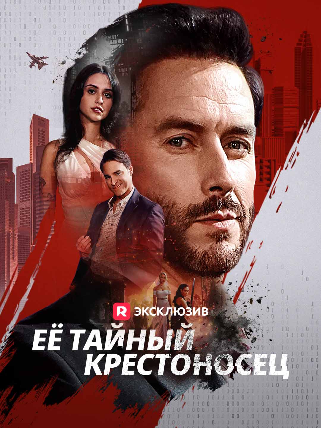 Её тайный крестоносецМини-сериал
